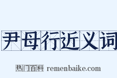 尹母行近义词是什么意思的图片